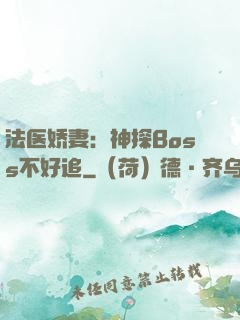 法医娇妻：神探Boss不好追